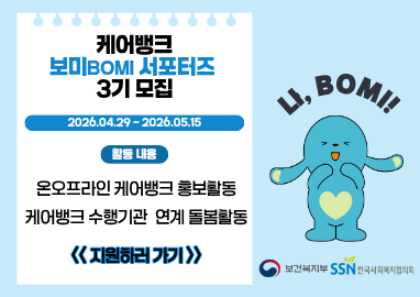 2026년 케어뱅크 보미 서포터즈 2기 모집(~5/15)